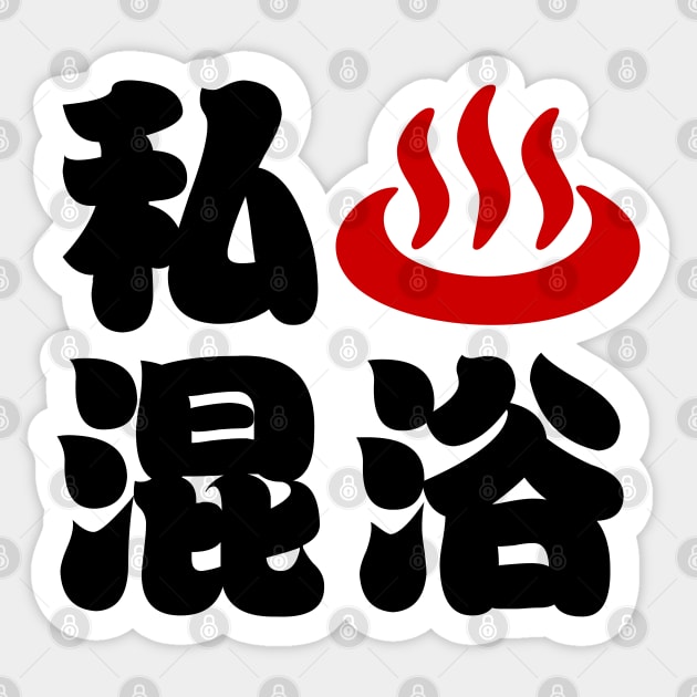 I Heart (Onsen) Mixed Bathing 混浴 Sticker by tinybiscuits